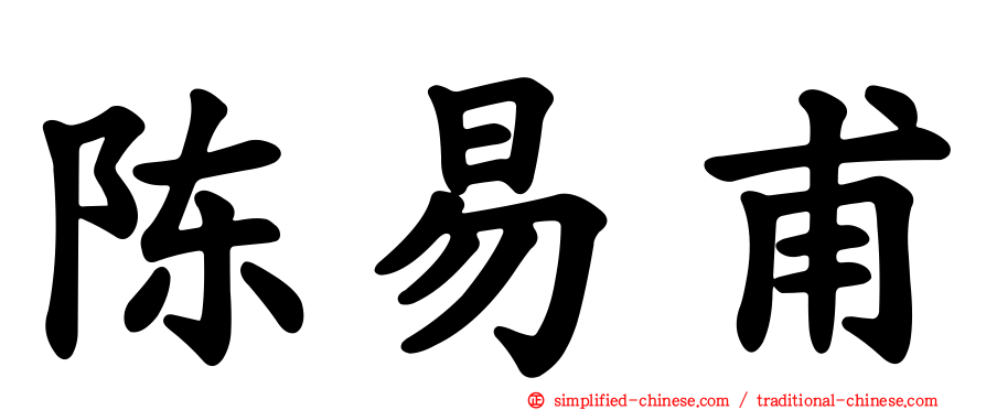 陈易甫