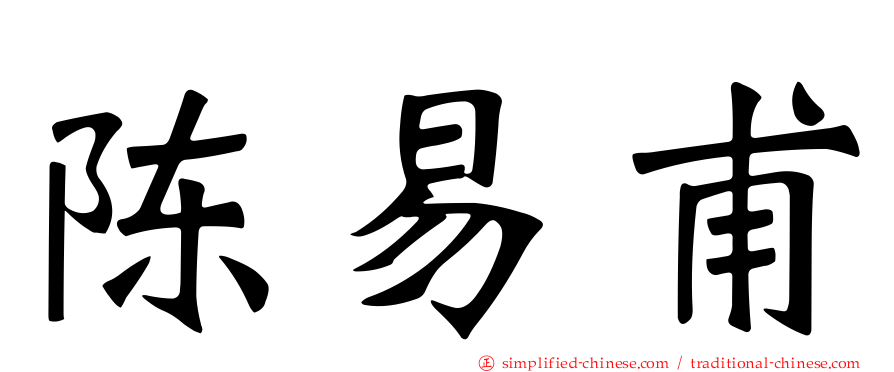 陈易甫