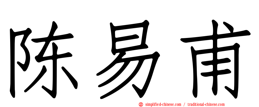 陈易甫