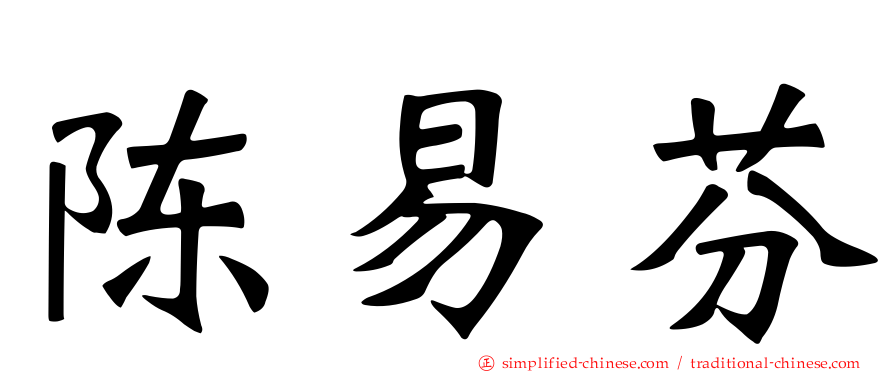 陈易芬