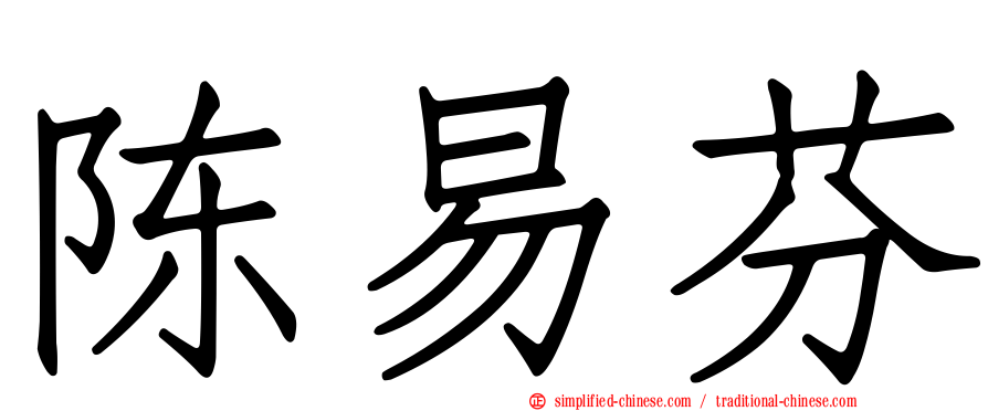 陈易芬