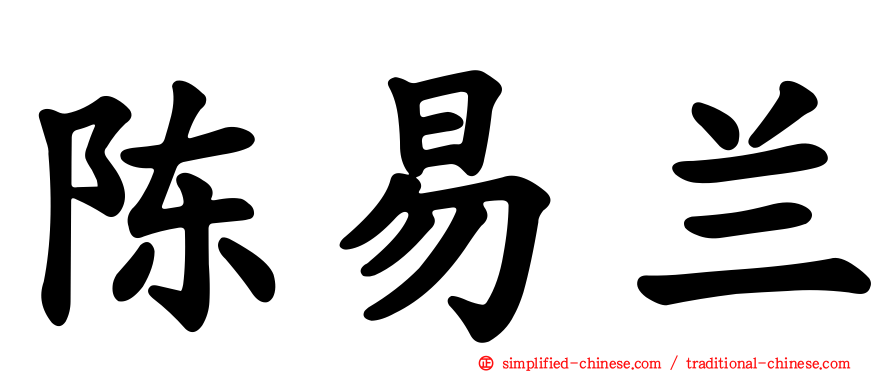 陈易兰