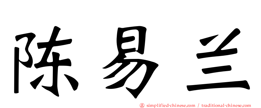 陈易兰