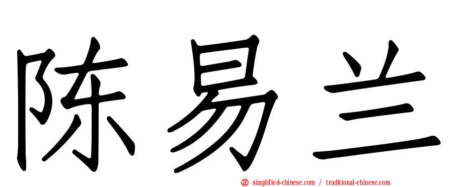 陈易兰