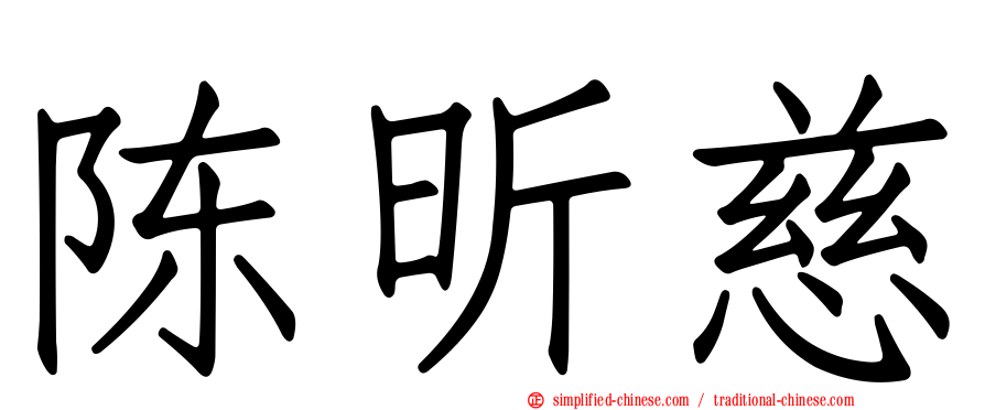 陈昕慈