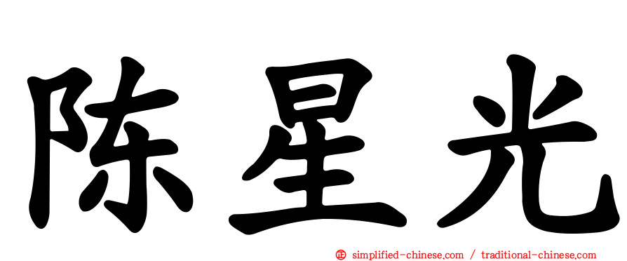 陈星光