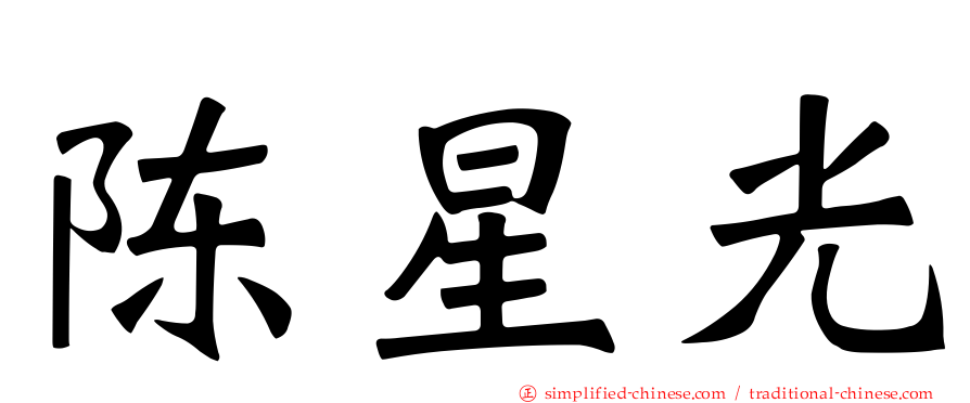 陈星光