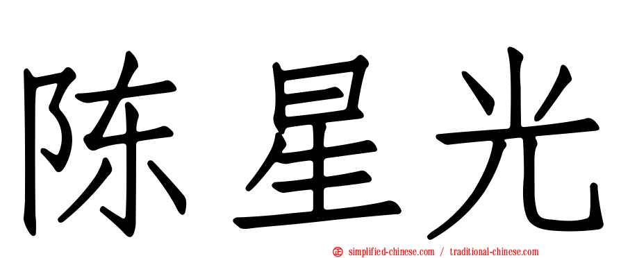 陈星光
