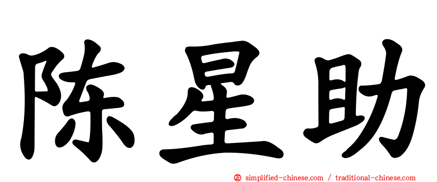 陈星助