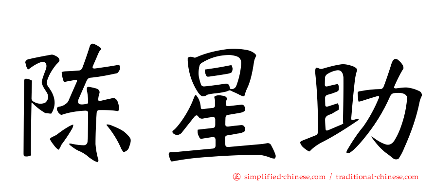陈星助