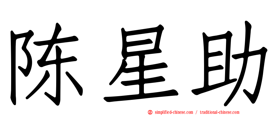 陈星助