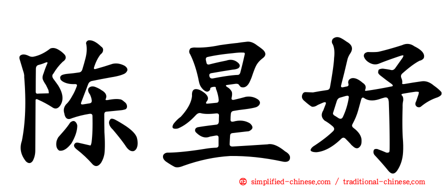 陈星妤