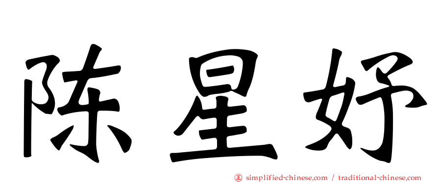 陈星妤