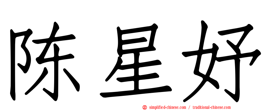 陈星妤