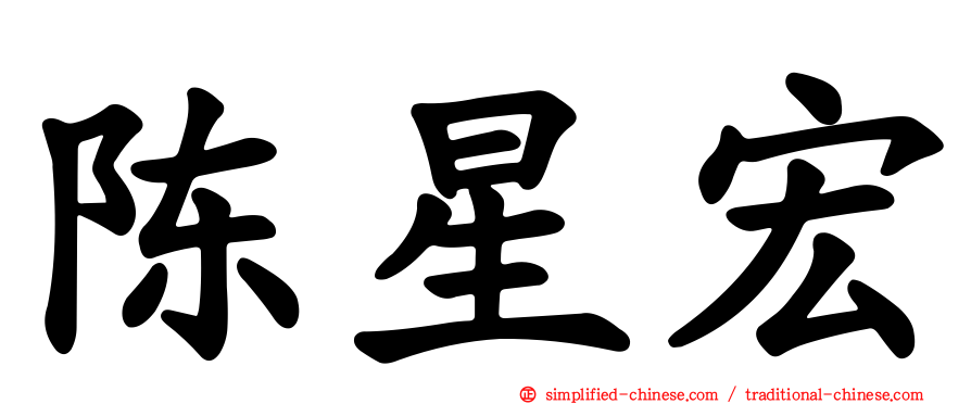 陈星宏