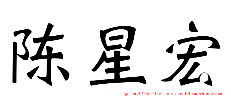 陈星宏