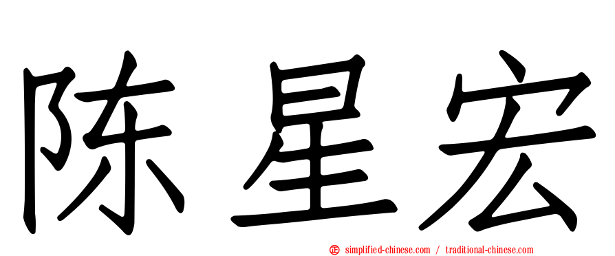 陈星宏