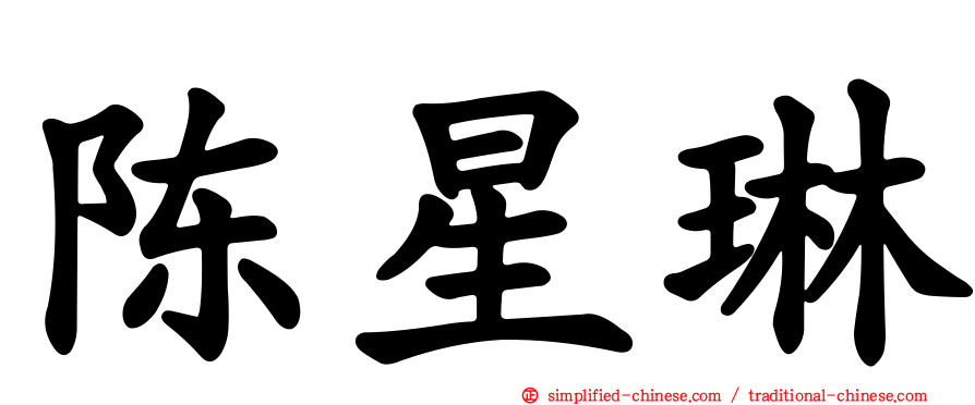 陈星琳