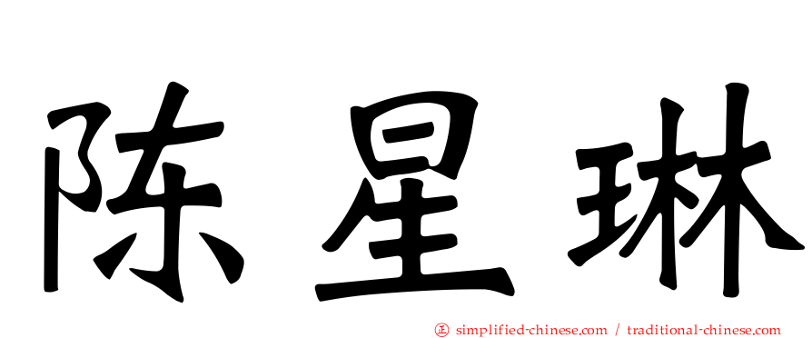 陈星琳