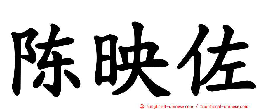 陈映佐