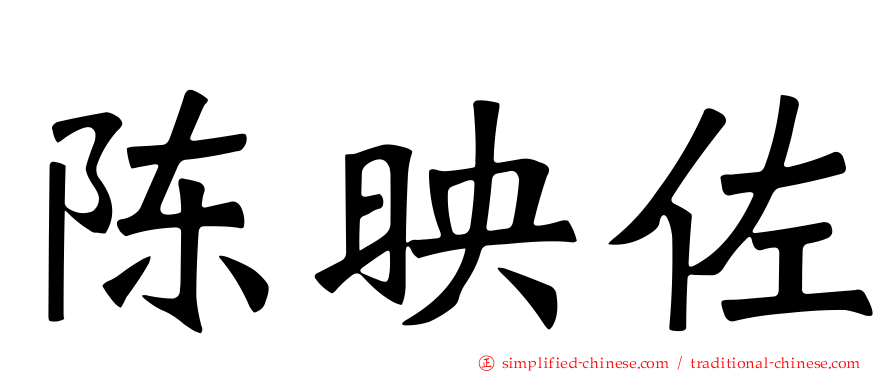 陈映佐