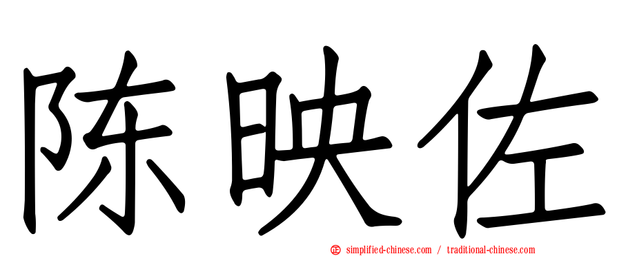 陈映佐