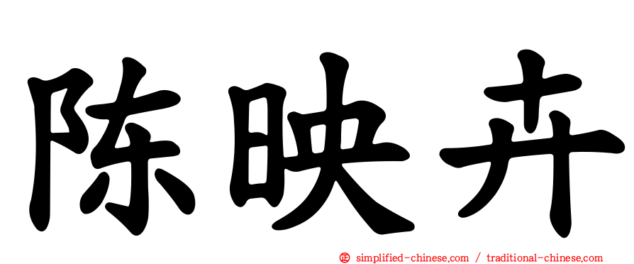 陈映卉