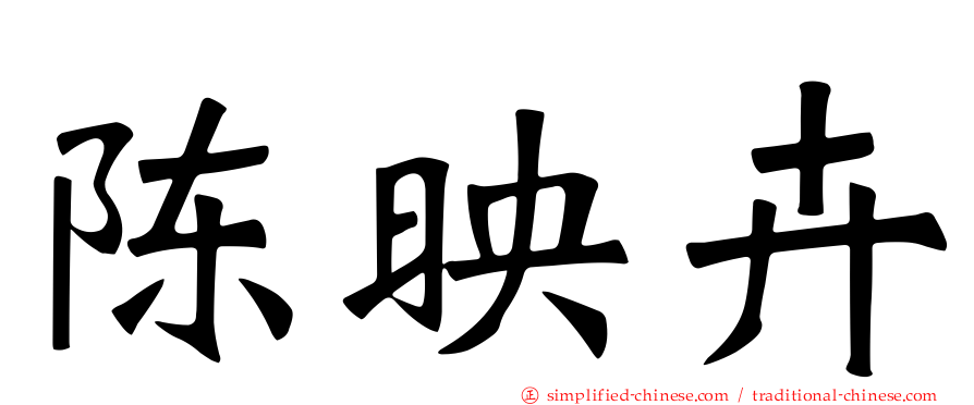 陈映卉