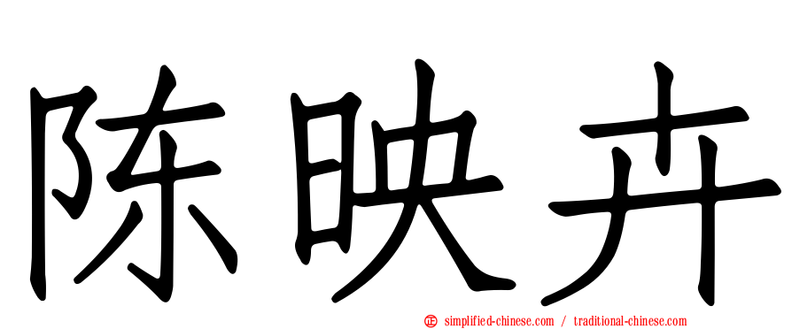陈映卉