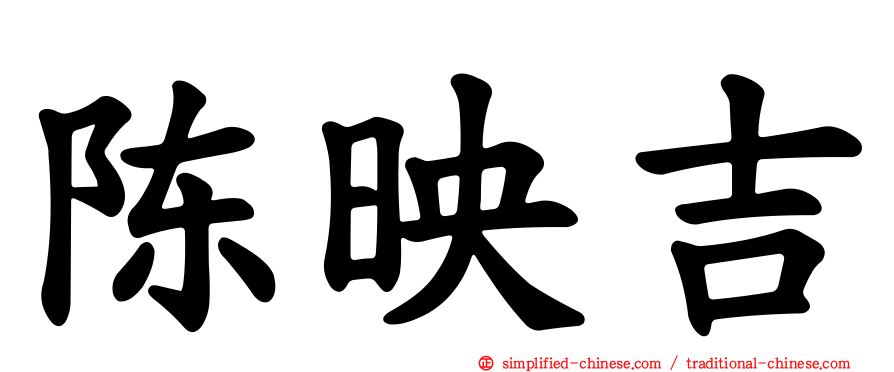 陈映吉