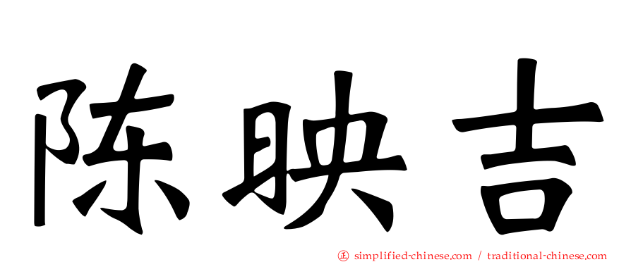 陈映吉