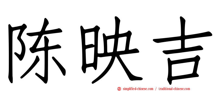 陈映吉