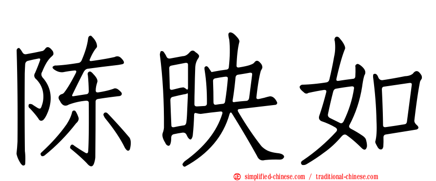 陈映如