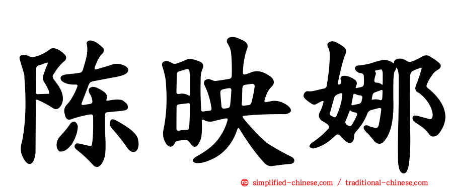 陈映娜