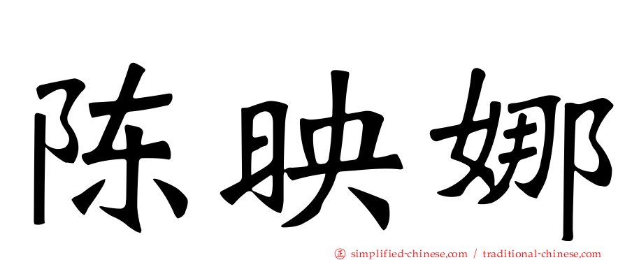陈映娜