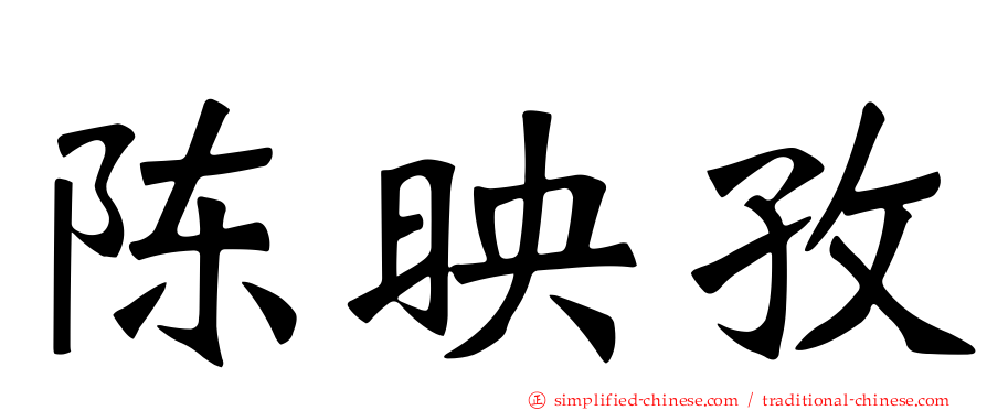 陈映孜