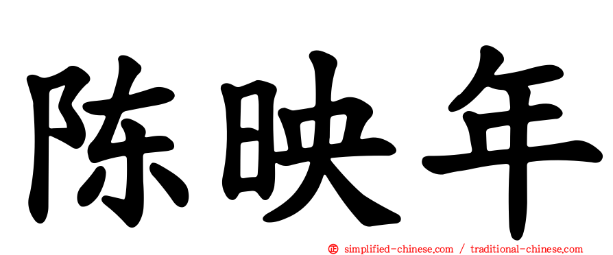 陈映年