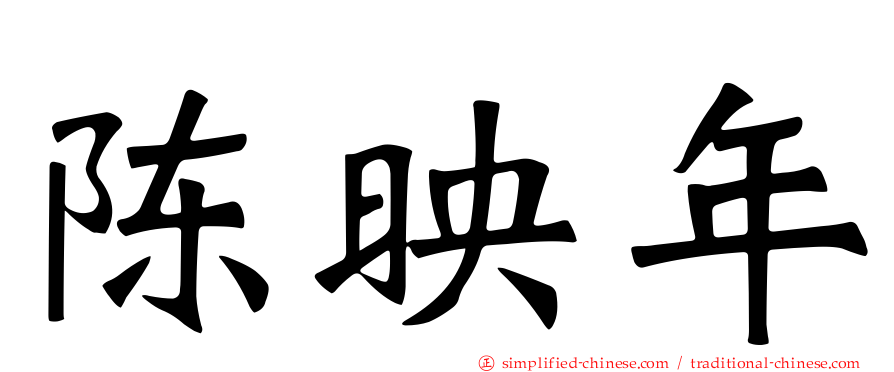 陈映年