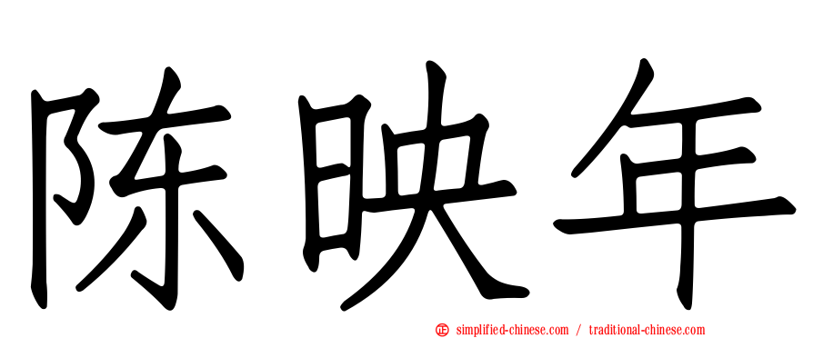 陈映年