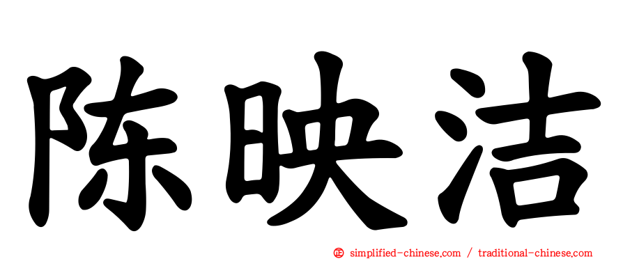 陈映洁