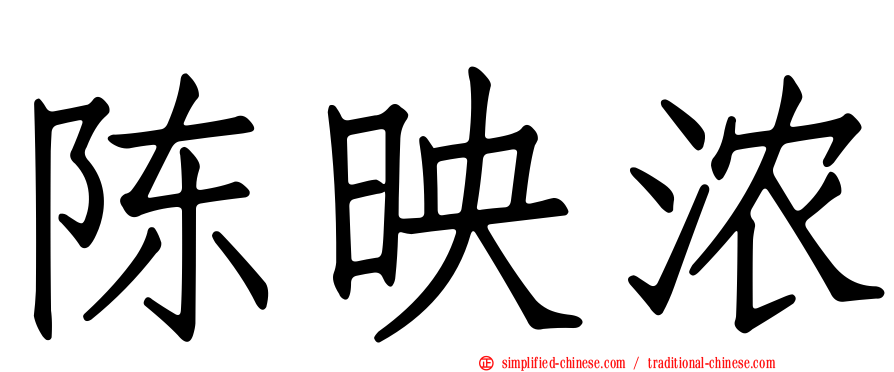 陈映浓