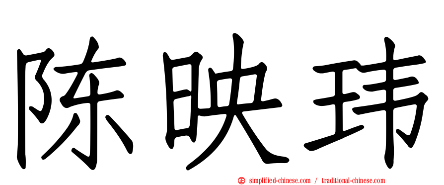 陈映玮