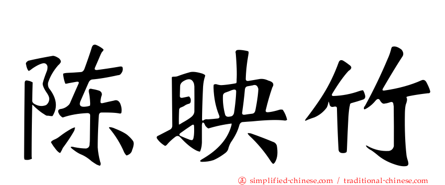 陈映竹