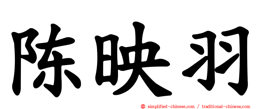 陈映羽