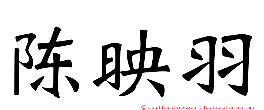 陈映羽