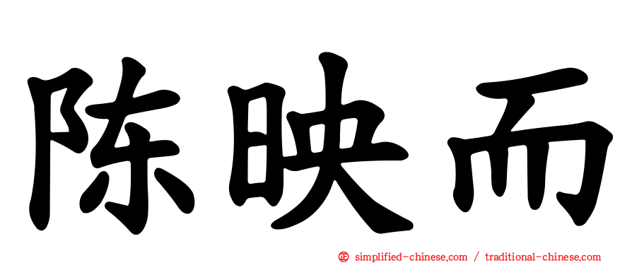 陈映而
