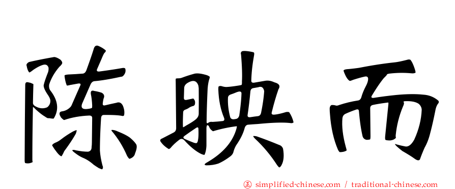 陈映而