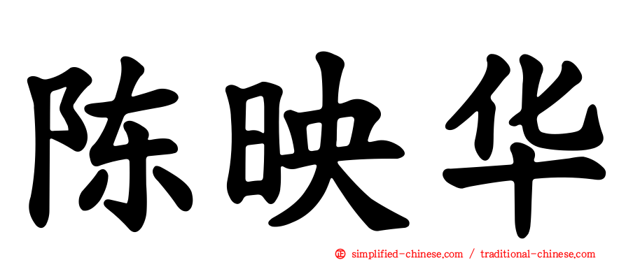 陈映华
