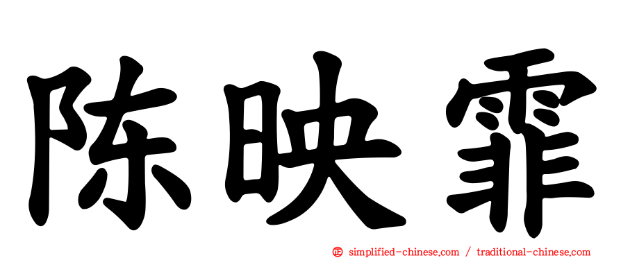 陈映霏