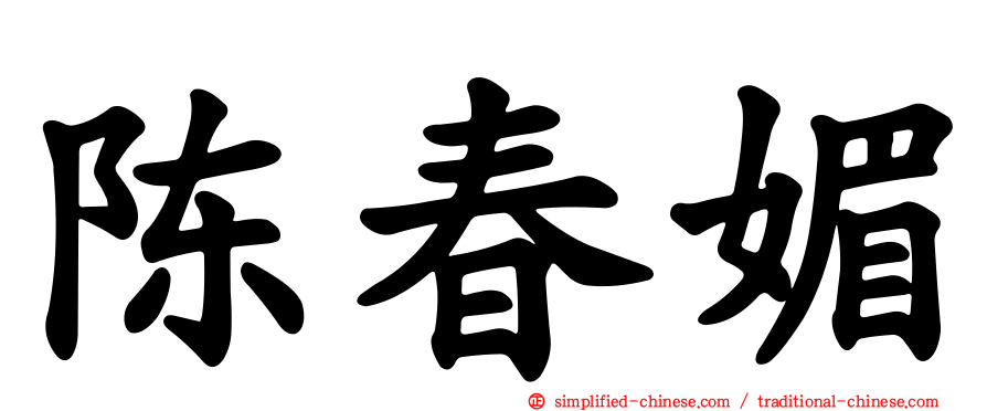 陈春媚